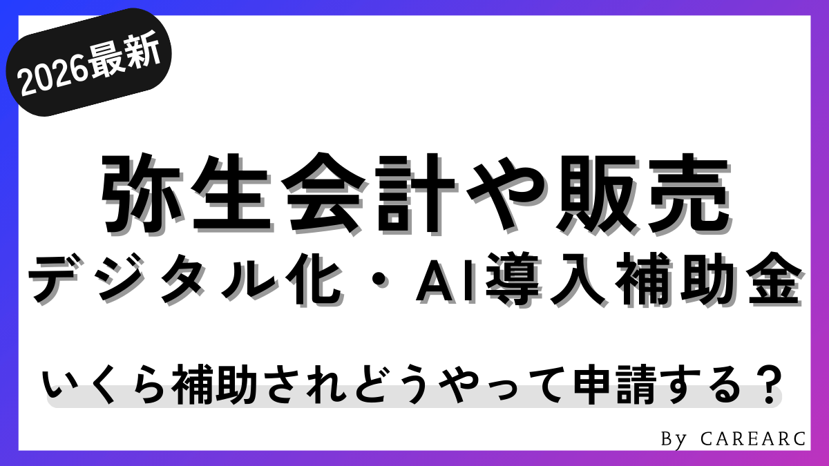 デジタル化・AI導入補助金（IT導入補助金）で弥生会計・販売などを導入する方法！申請手順や対象経費など解説