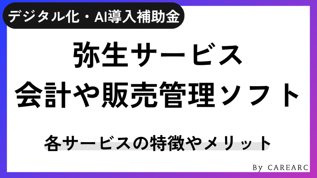 デジタル化・AI導入補助金（IT導入補助金）を活用できる弥生サービス！特徴やメリットも紹介
