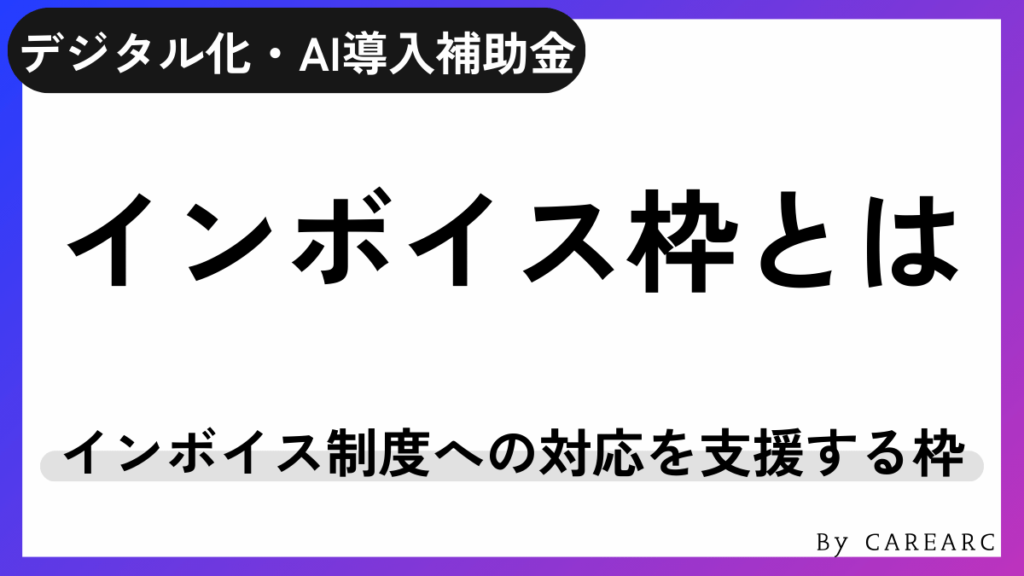 デジタル化・AI導入補助金（旧IT導入補助金）のインボイス枠とは