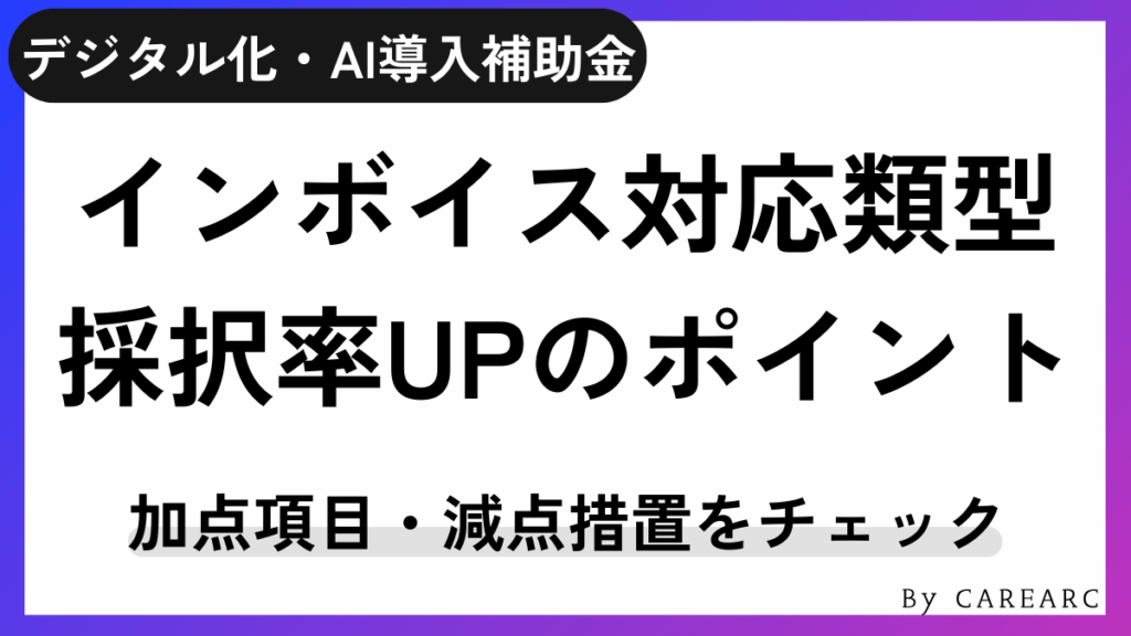 デジタル化・AI導入補助金（旧IT導入補助金）インボイス対応類型の採択率アップのポイント