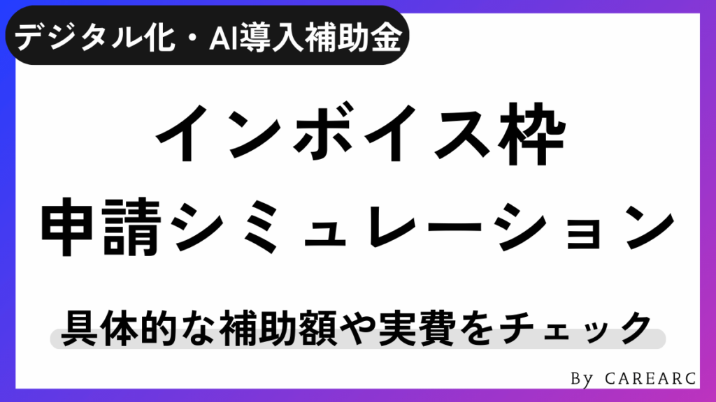 デジタル化・AI導入補助金（旧IT導入補助金）インボイス対応類型の申請シミュレーション