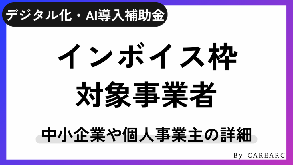 デジタル化・AI導入補助金（旧IT導入補助金）インボイス枠の対象事業者