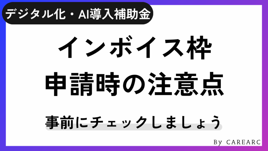 デジタル化・AI導入補助金（旧IT導入補助金）インボイス枠を申請する際の注意点