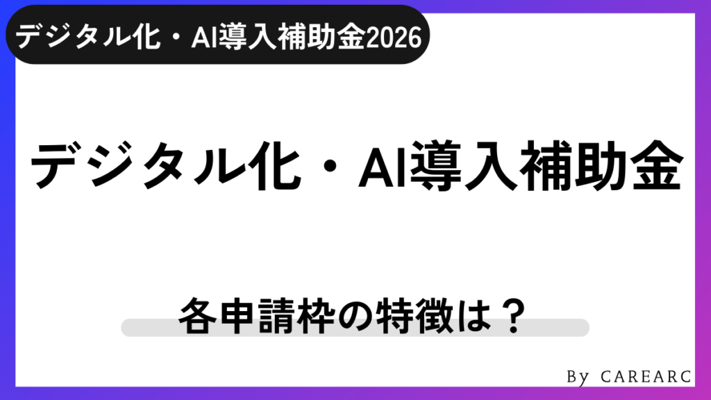 デジタル化・AI導入補助金（旧：IT導入補助金2025）とは？各申請枠の概要を解説