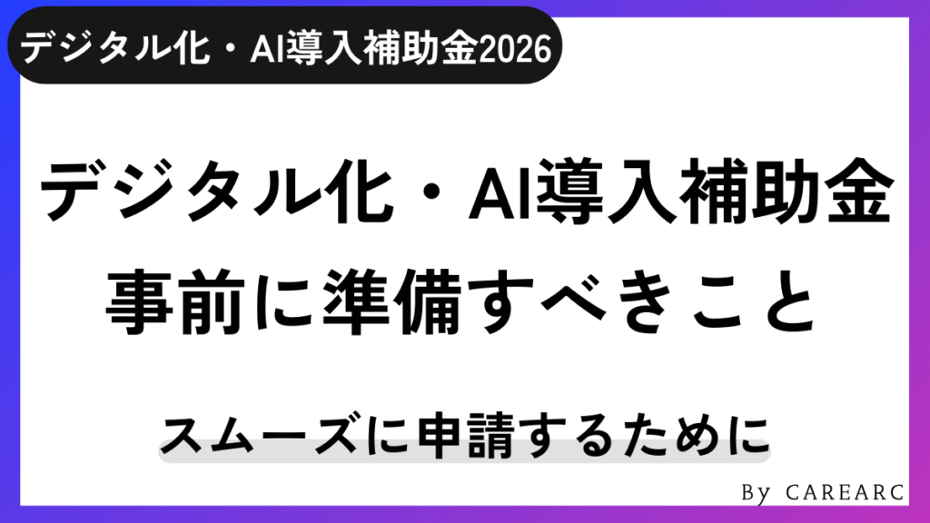 デジタル化・AI導入補助金（旧：IT導入補助金2025）の申請に向けて事前に準備しておくこと