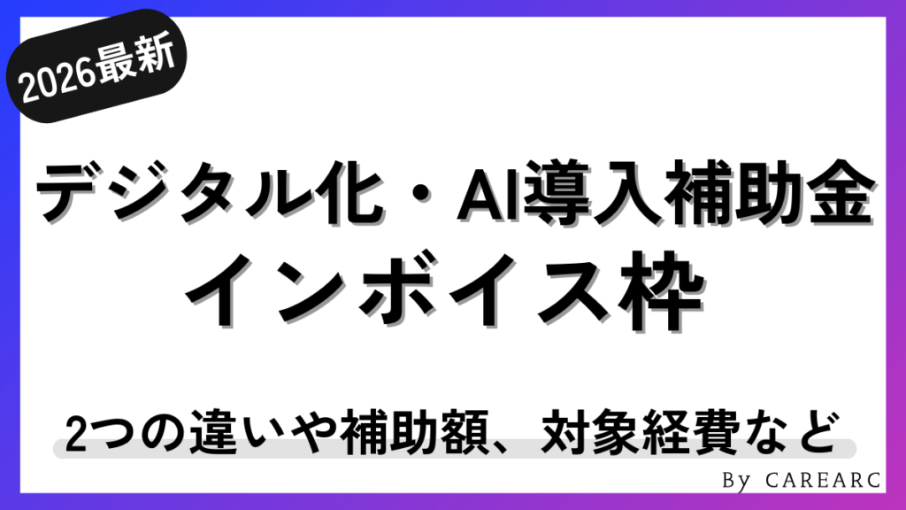 デジタル化・AI導入補助金（旧：IT導入補助金）インボイス枠とは