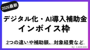 デジタル化・AI導入補助金（旧：IT導入補助金）インボイス枠とは