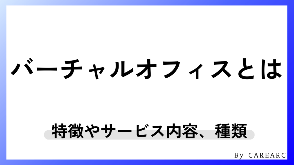 バーチャルオフィスとは？特徴やサービス内容、種類など