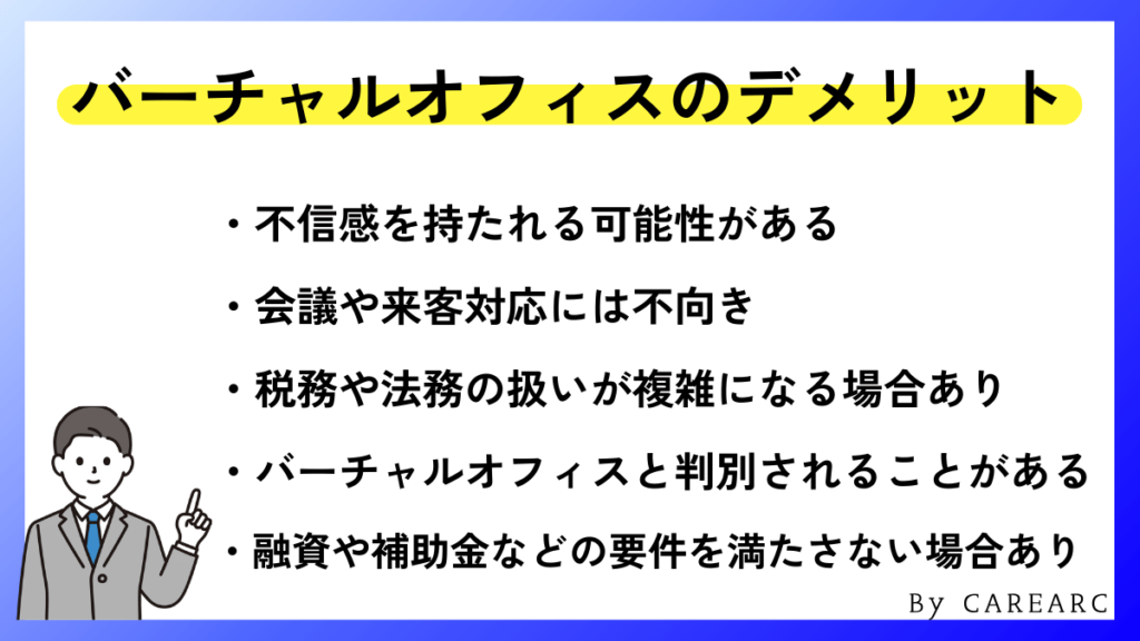 バーチャルオフィスのデメリット