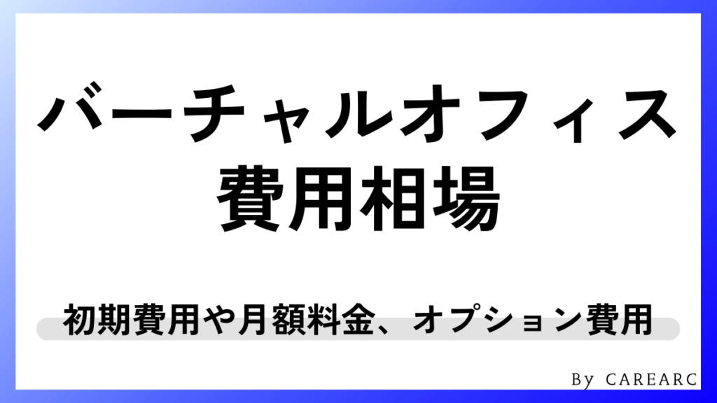 バーチャルオフィスの費用相場は？料金の内訳も紹介