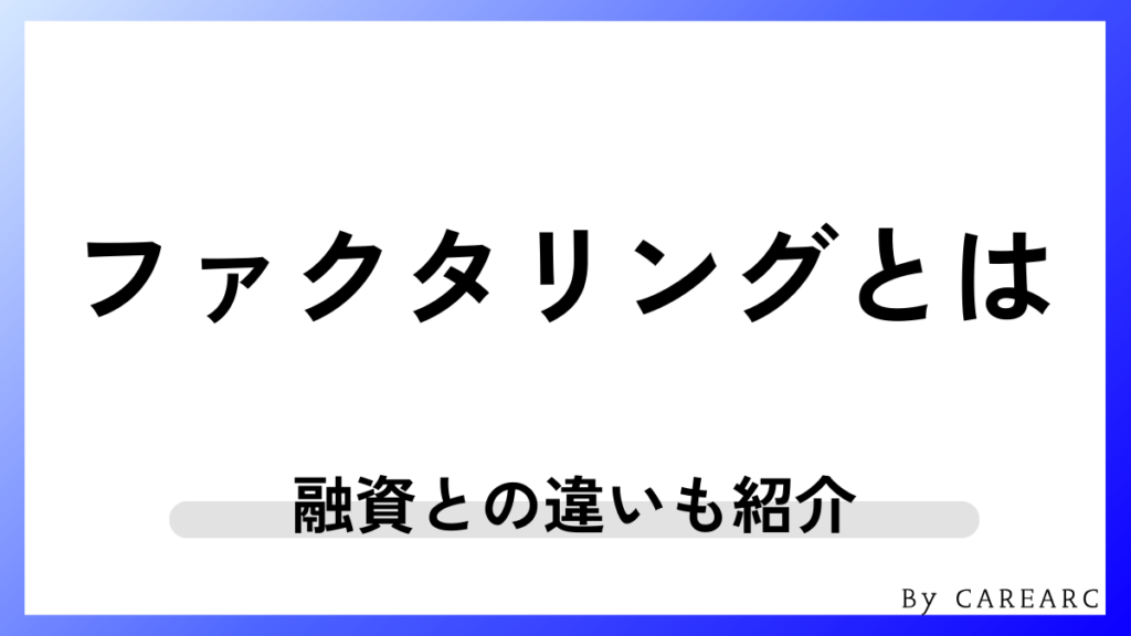 ファクタリングとは？わかりやすく簡単に解説