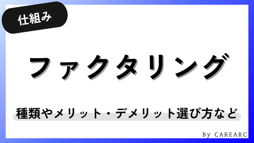 ファクタリングとは？仕組みや種類、メリット・デメリットなどわかりやすく解説