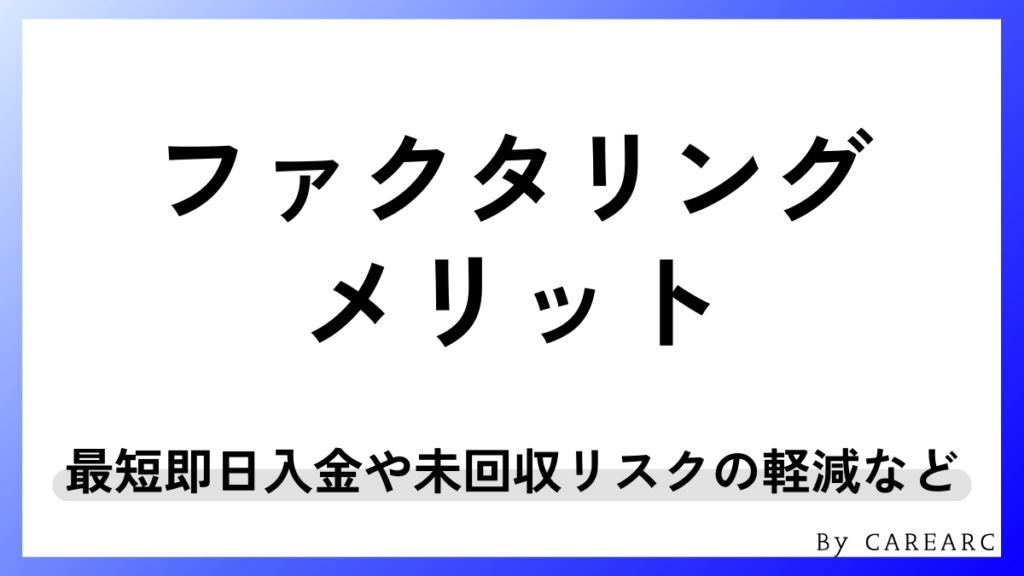ファクタリングのメリット