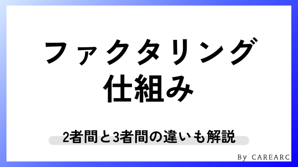 ファクタリングの仕組みとは？2者間と3者間の違いなど図解で解説