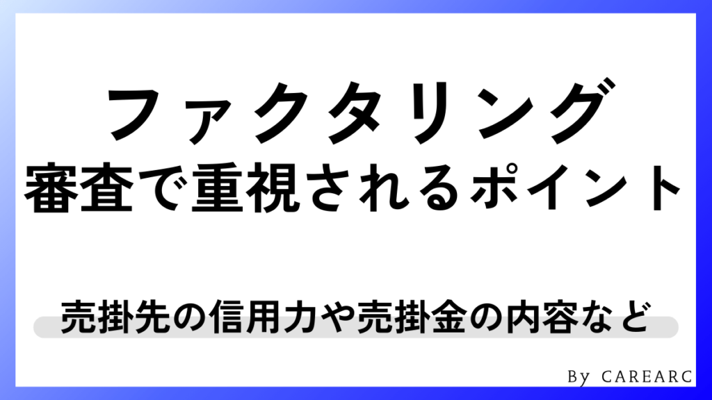 ファクタリングの審査で重視されるポイント