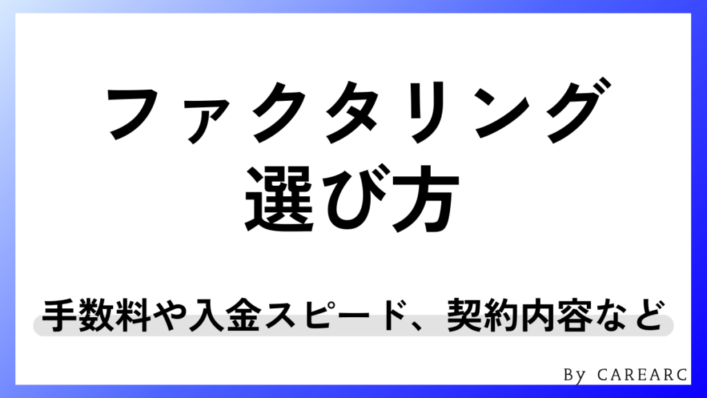 ファクタリングサービスの選び方！押さえておくべきポイント