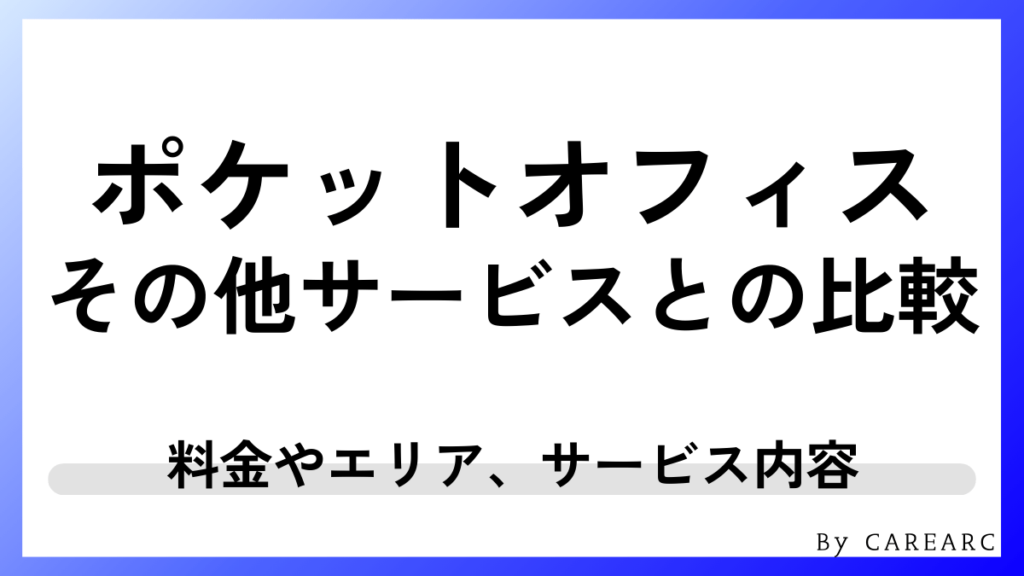 ポケットオフィスとその他バーチャルオフィスとの比較表