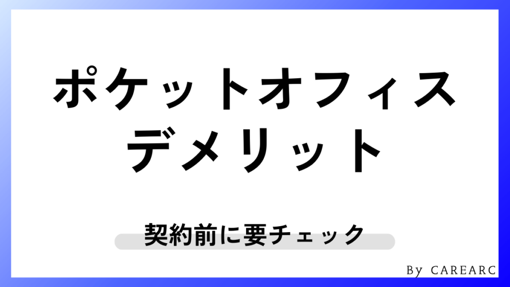 ポケットオフィスのデメリット4つ