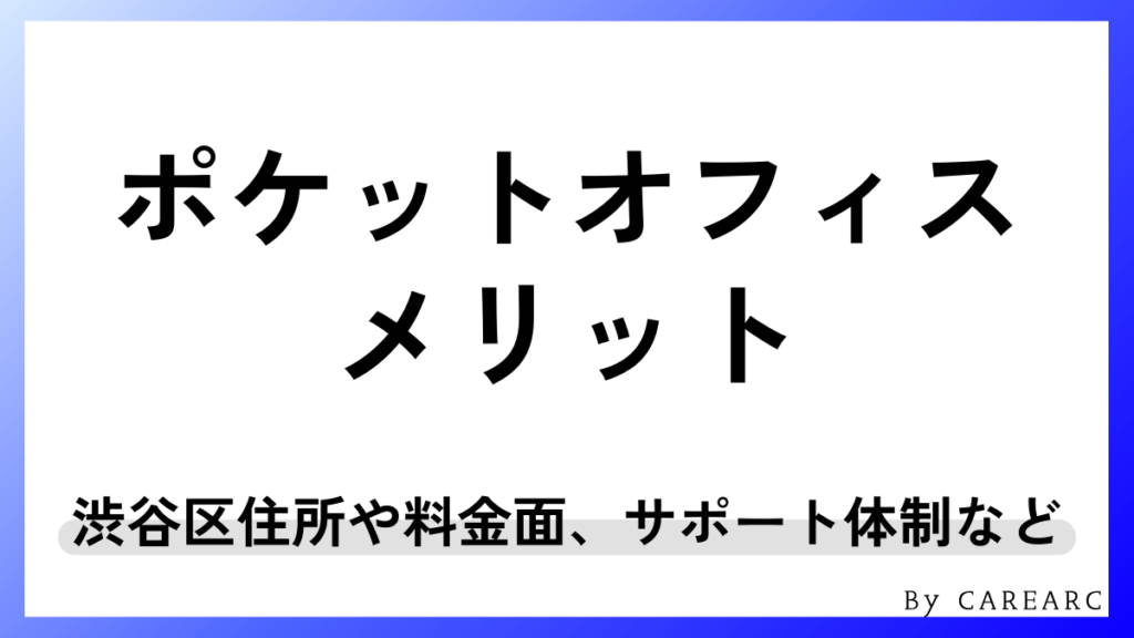 ポケットオフィスのメリット7つ
