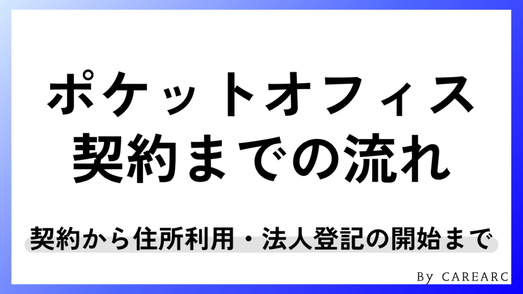 ポケットオフィスの契約の流れ