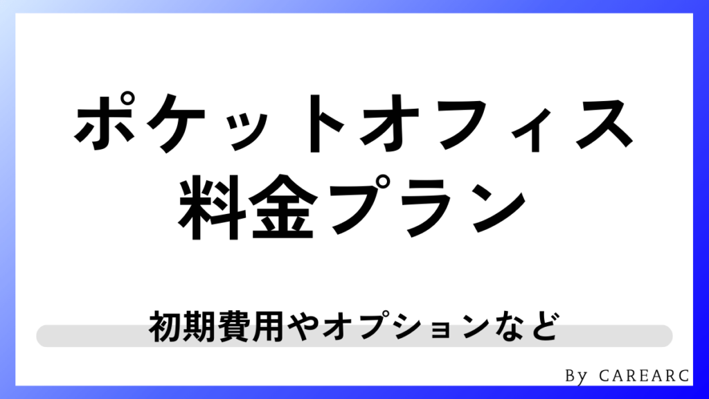 ポケットオフィスの料金プラン！初期費用やオプションなど