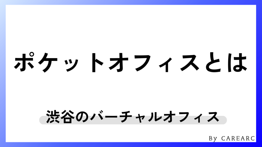 ポケットオフィス（PocketOffice）とは？