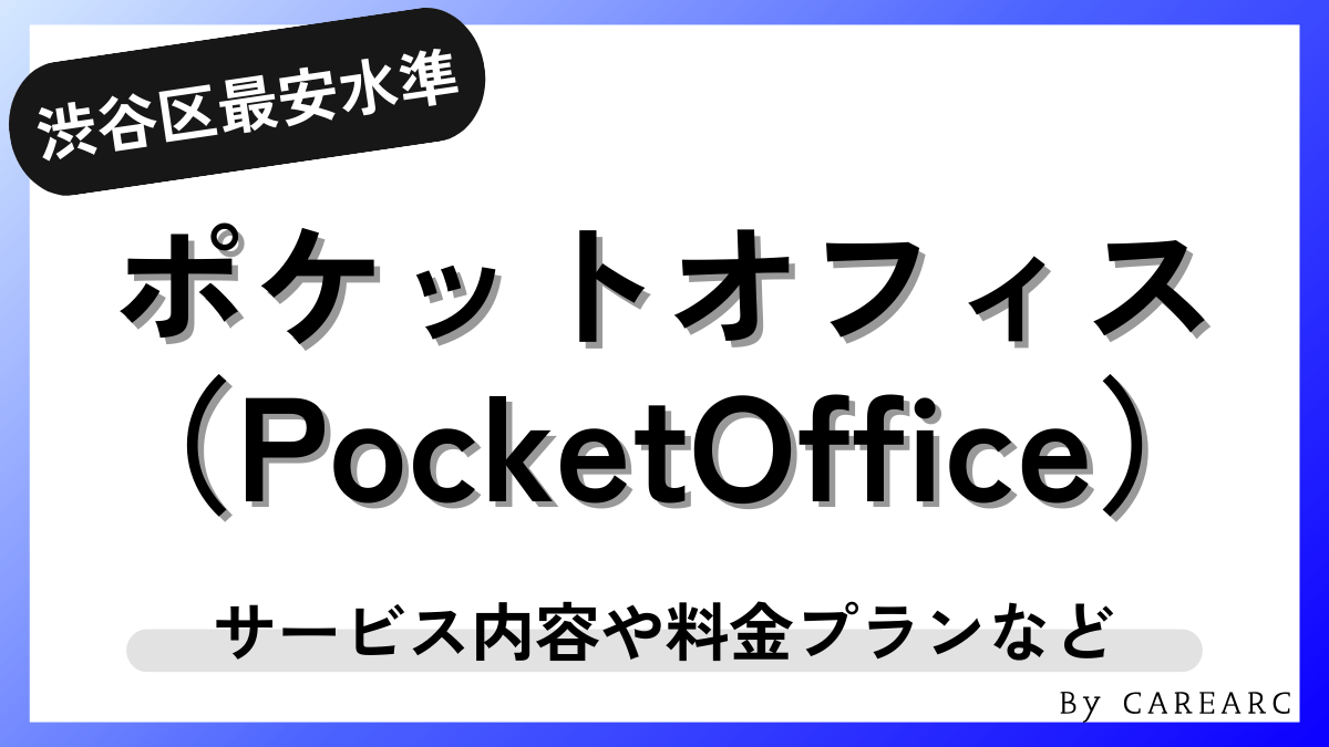 ポケットオフィス（PocketOffice）とは？料金やメリットなど徹底解説