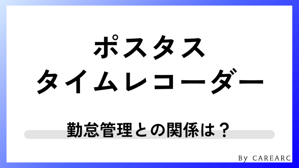ポスタスとタイムレコーダー・勤怠管理の関係