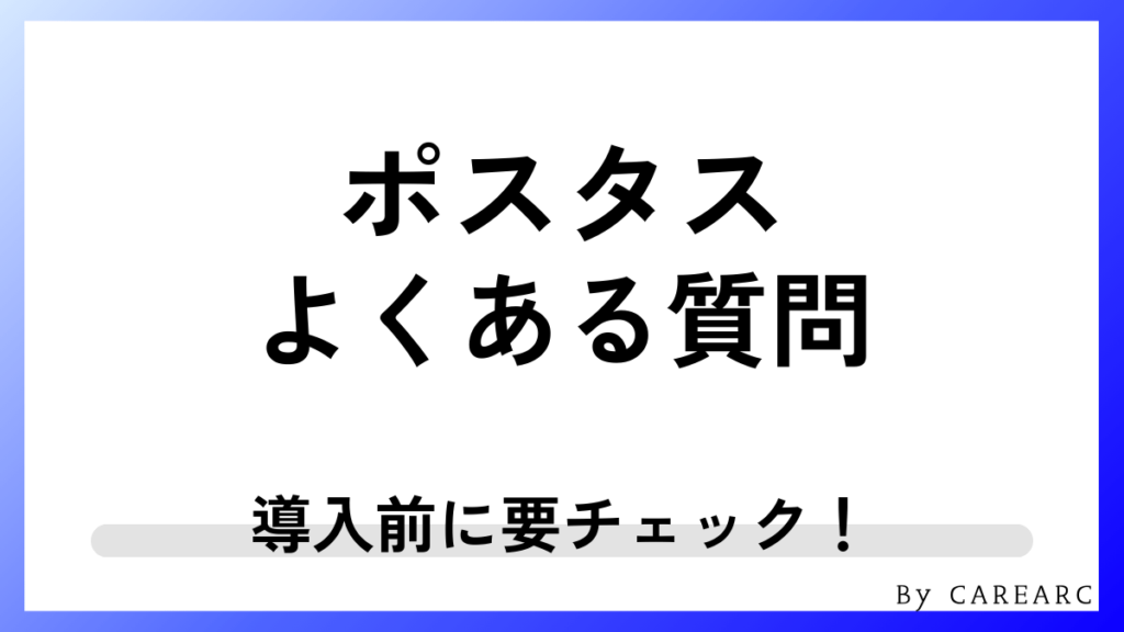ポスタスに関するよくある質問