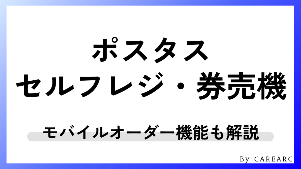 ポスタスのセルフレジ・券売機・モバイルオーダー対応状況