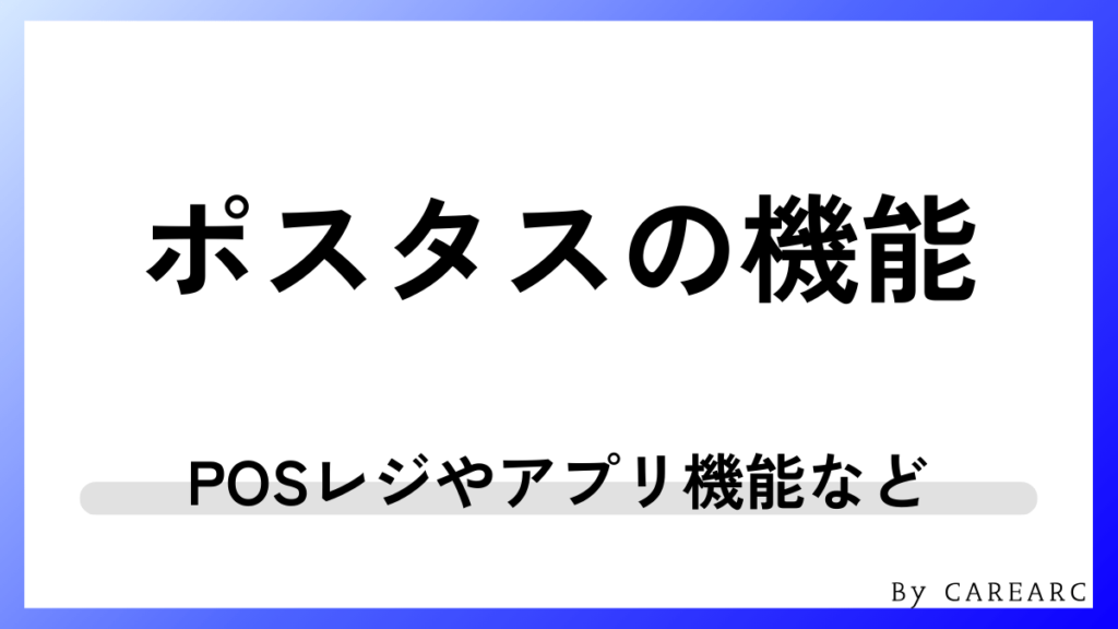 ポスタスの主な機能一覧