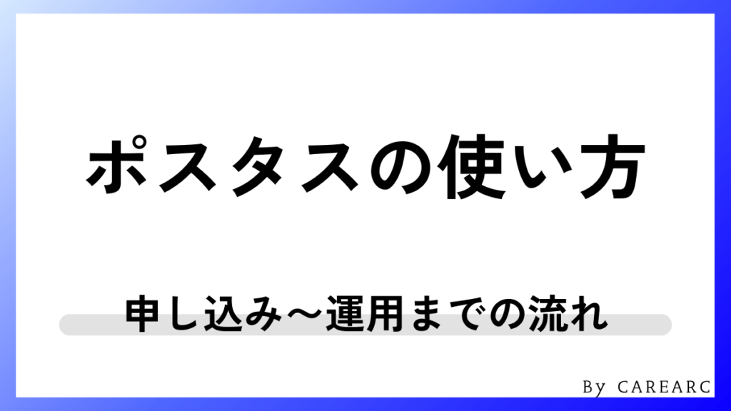 ポスタスの使い方・導入までの流れ