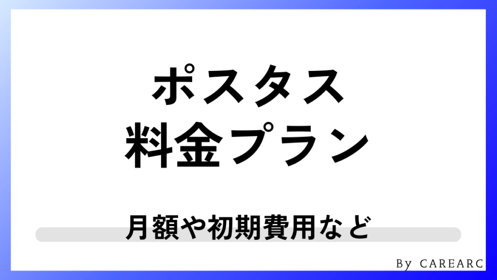 ポスタスの料金・価格体系を整理！初期費用は？