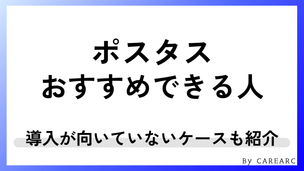 ポスタスはどんな人に向いている？向いていない？