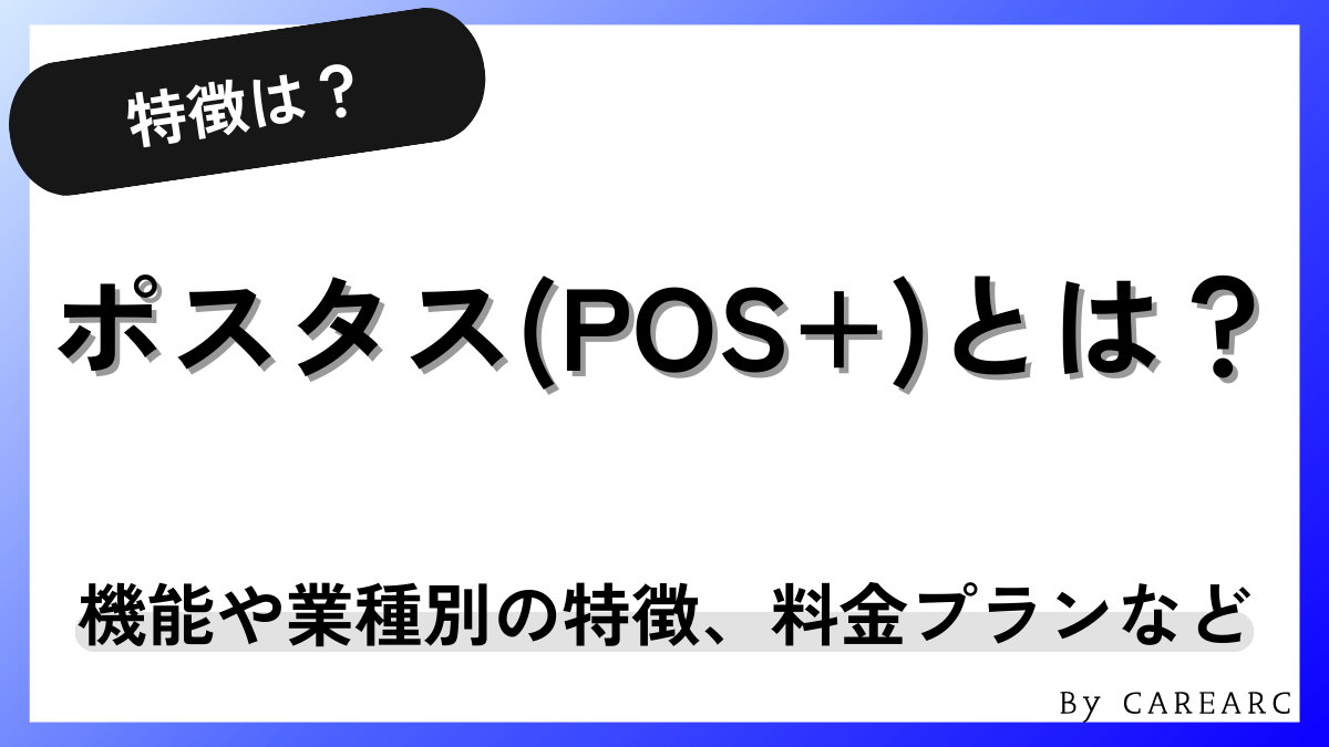 ポスタス（POS+）とは？レジ機能や料金、評判、使い方まで徹底解説