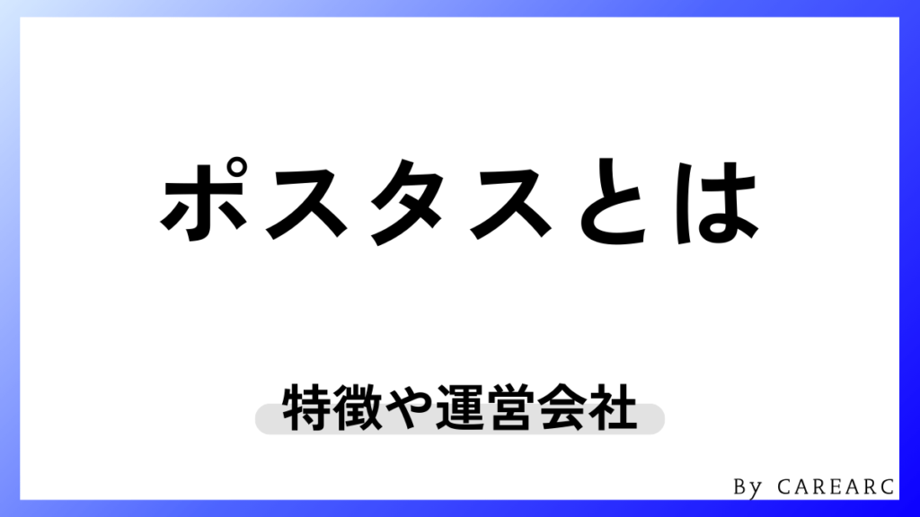 ポスタス（POS+）とは？特徴をわかりやすく解説
