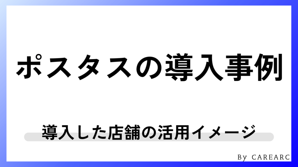 導入事例：ポスタスを導入した店舗の活用イメージ
