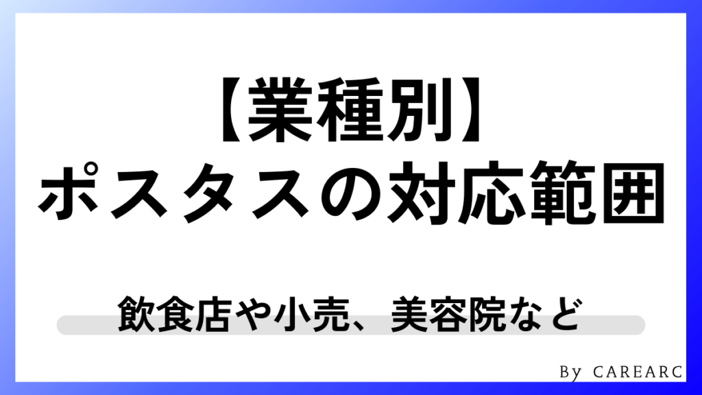 業種別に見るポスタスの対応範囲