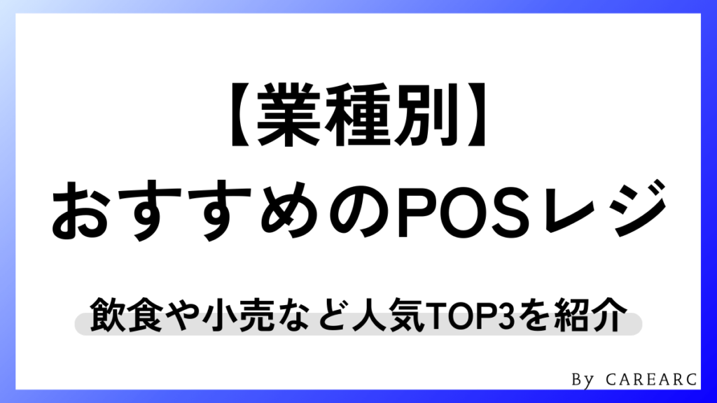 業種別に選ぶおすすめPOSレジランキングTOP3