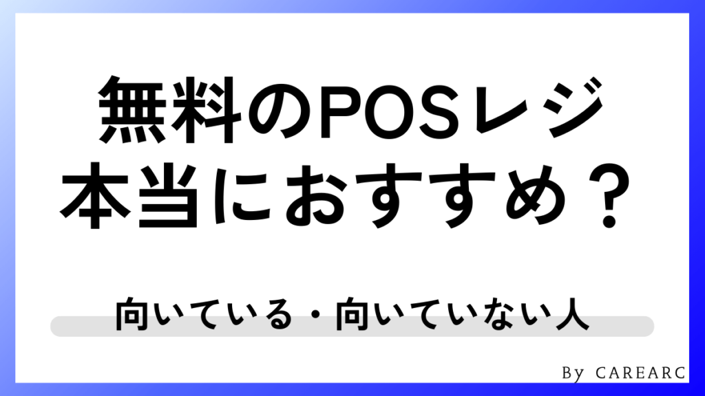 無料で使えるPOSレジは本当におすすめ？