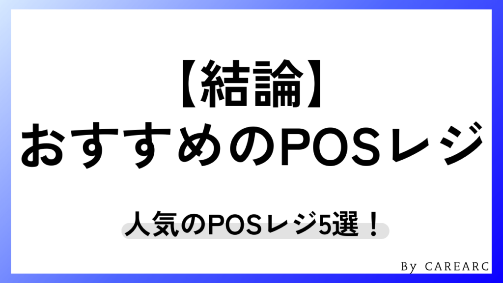 結論！個人店・小規模事業者におすすめのPOSレジ5選
