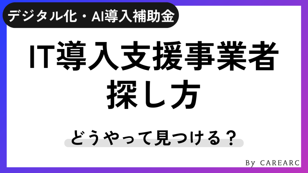 IT導入支援事業者の探し方。おすすめのベンダーは？