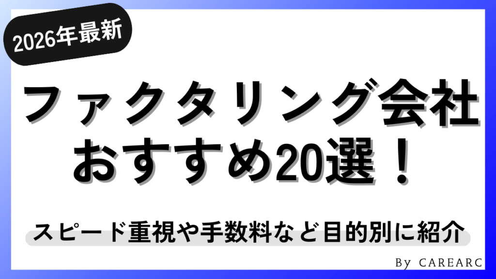 【2026年最新】おすすめのファクタリング会社20選を目的別に紹介