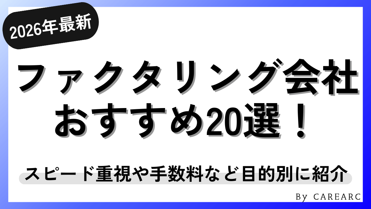 【2026年最新】おすすめのファクタリング会社20選を目的別に紹介