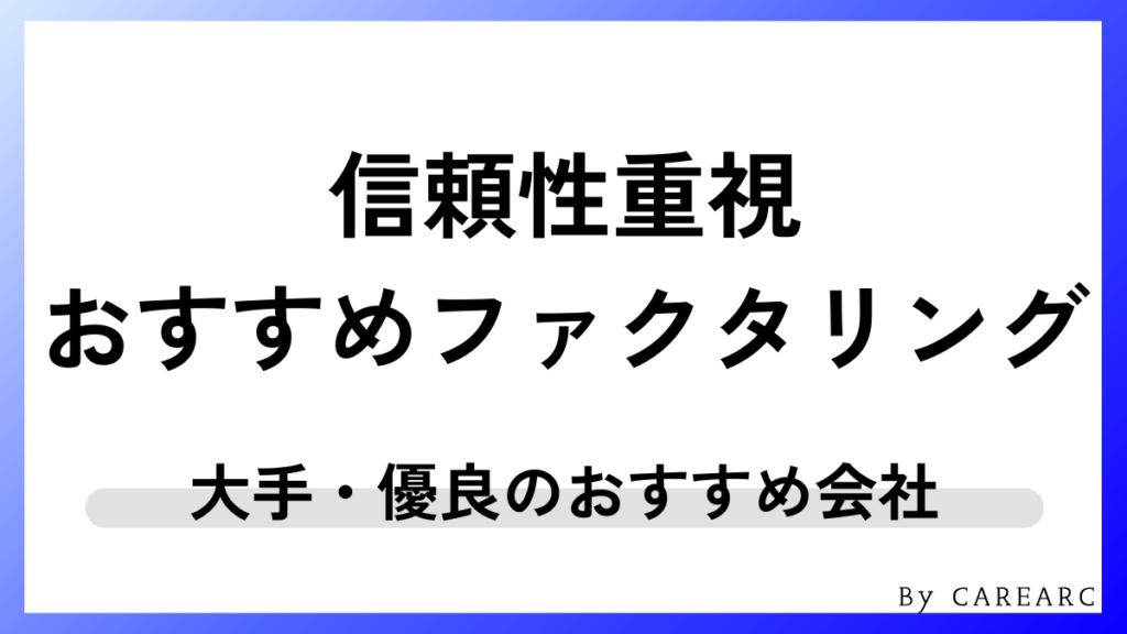 【信頼性重視】大手・優良のおすすめファクタリング会社
