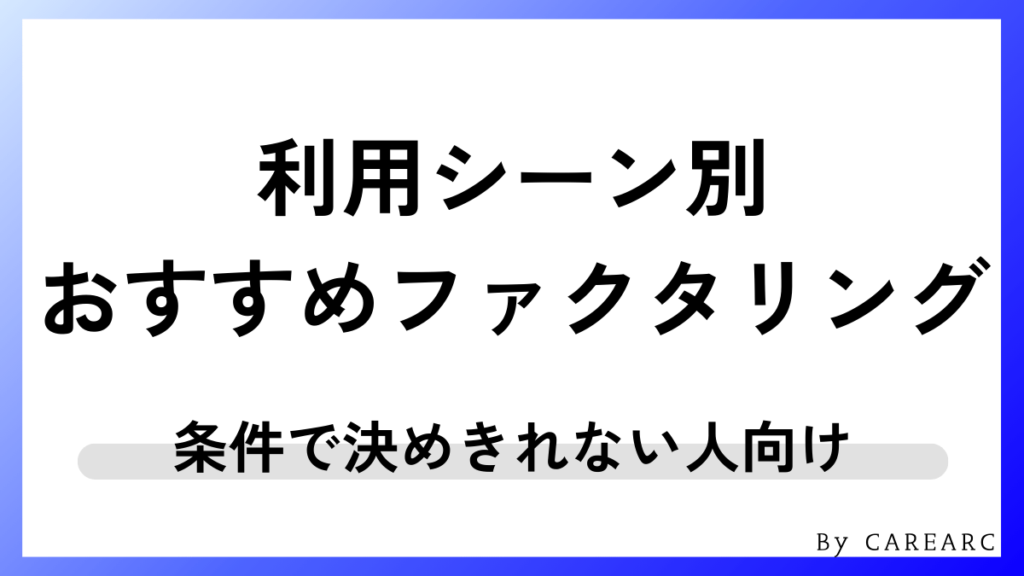 【利用シーン別】条件で決めきれない人向けおすすめファクタリング会社