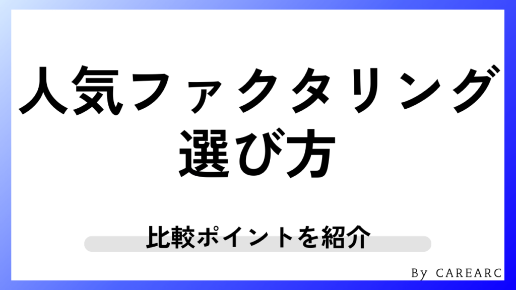 おすすめファクタリング会社の選び方7つ！比較ポイント