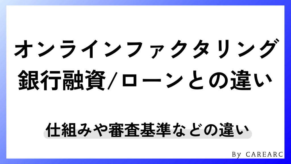オンラインファクタリングと銀行融資・ビジネスローンの違い
