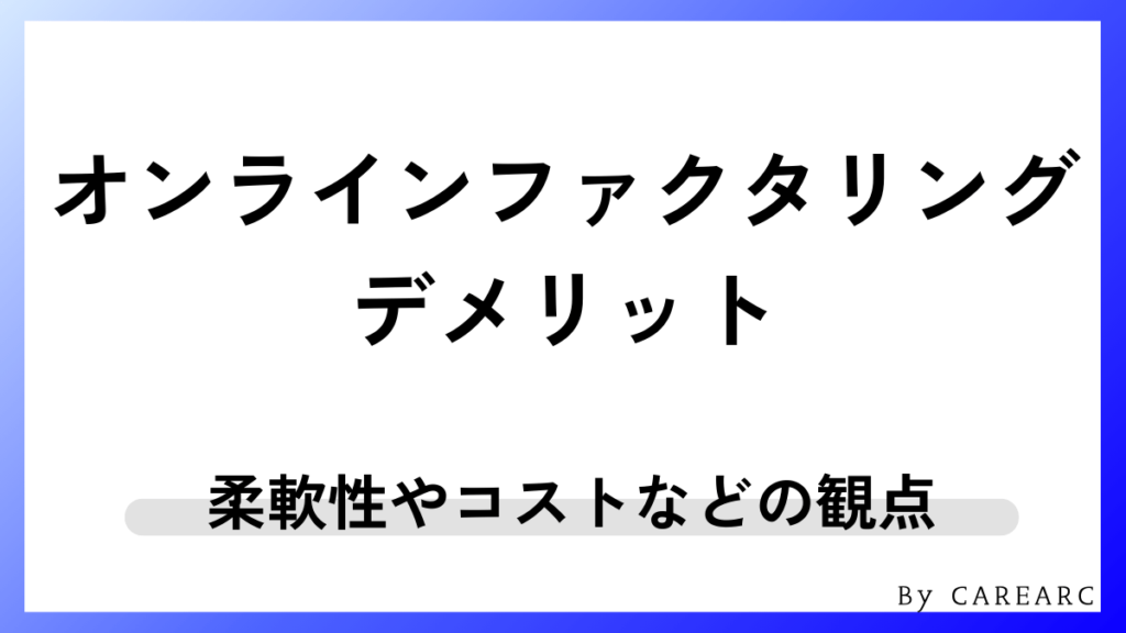 オンライン完結型ならではのデメリット
