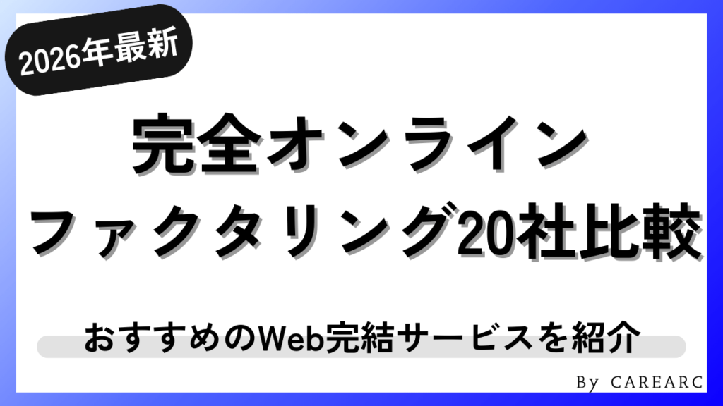 オンライン完結型ファクタリングおすすめ20社を比較